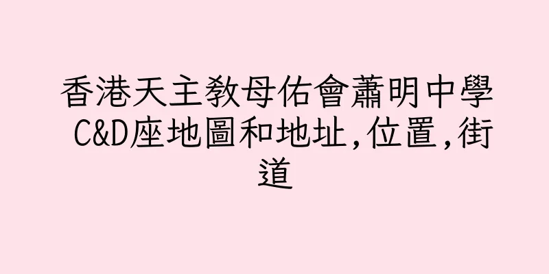 香港天主教母佑會蕭明中學 C&D座地圖和地址,位置,街道
