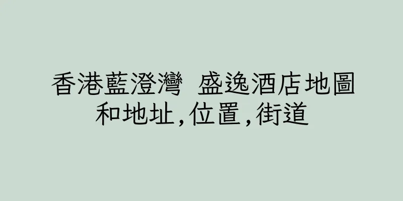 香港藍澄灣 盛逸酒店地圖和地址,位置,街道