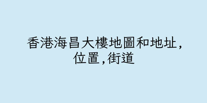 香港海昌大樓地圖和地址,位置,街道