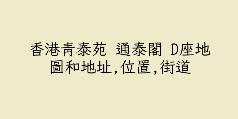 香港青泰苑 通泰閣 D座地圖和地址,位置,街道
