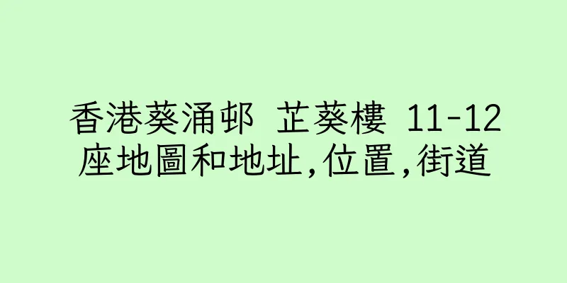 香港葵涌邨 芷葵樓 11-12座地圖和地址,位置,街道