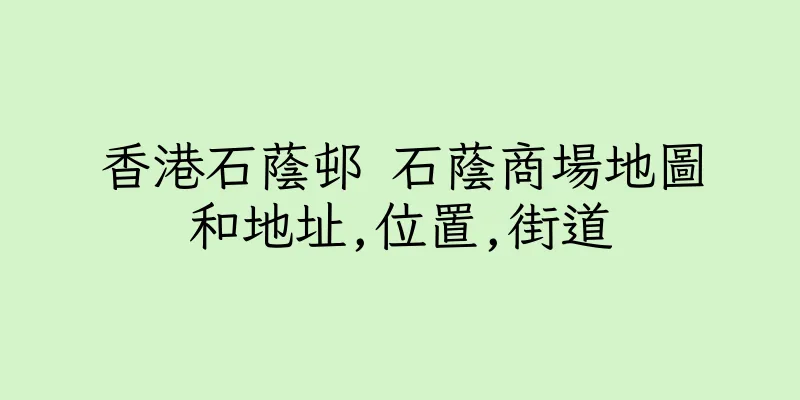 香港石蔭邨 石蔭商場地圖和地址,位置,街道