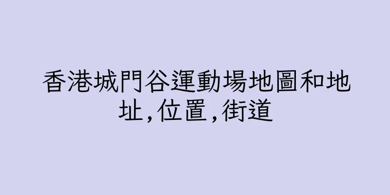 香港城門谷運動場地圖和地址,位置,街道