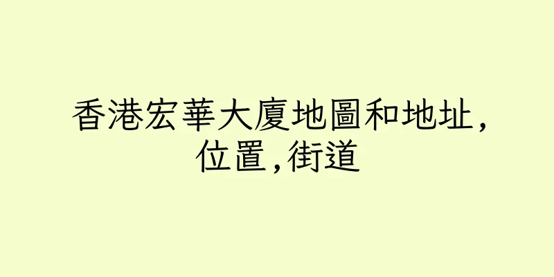香港宏華大廈地圖和地址,位置,街道