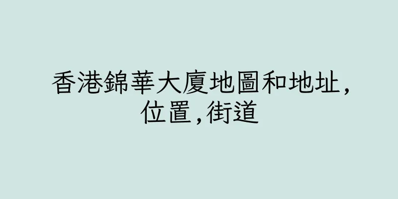 香港錦華大廈地圖和地址,位置,街道