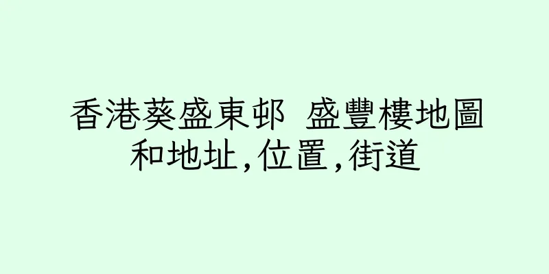 香港葵盛東邨 盛豐樓地圖和地址,位置,街道