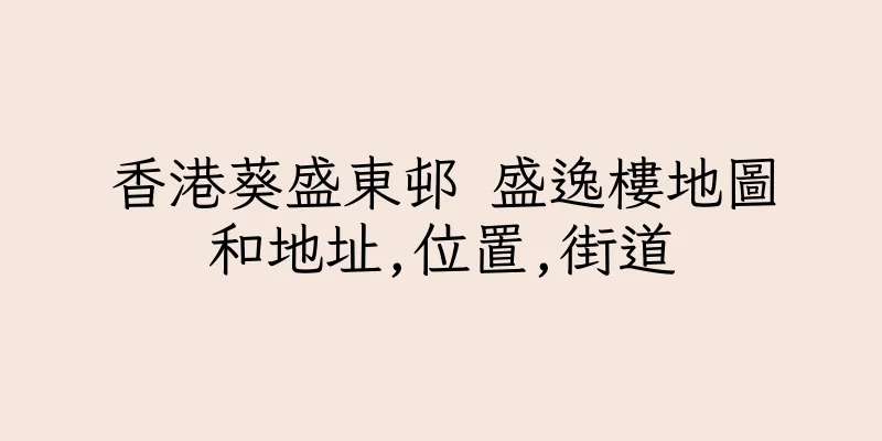 香港葵盛東邨 盛逸樓地圖和地址,位置,街道