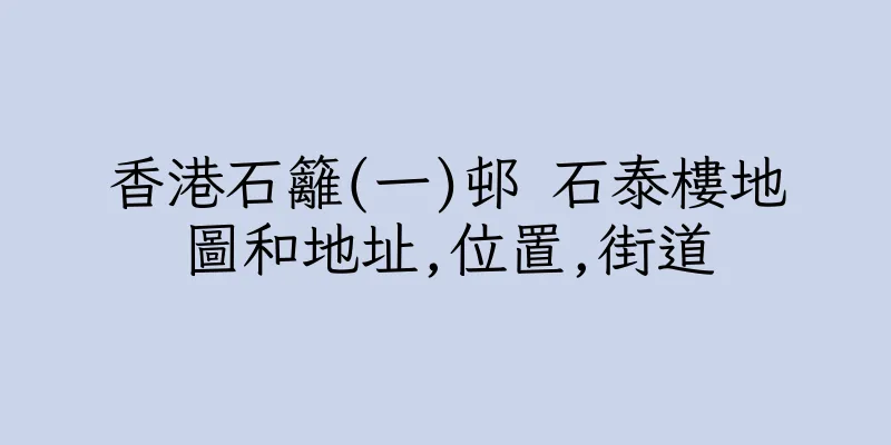 香港石籬(一)邨 石泰樓地圖和地址,位置,街道