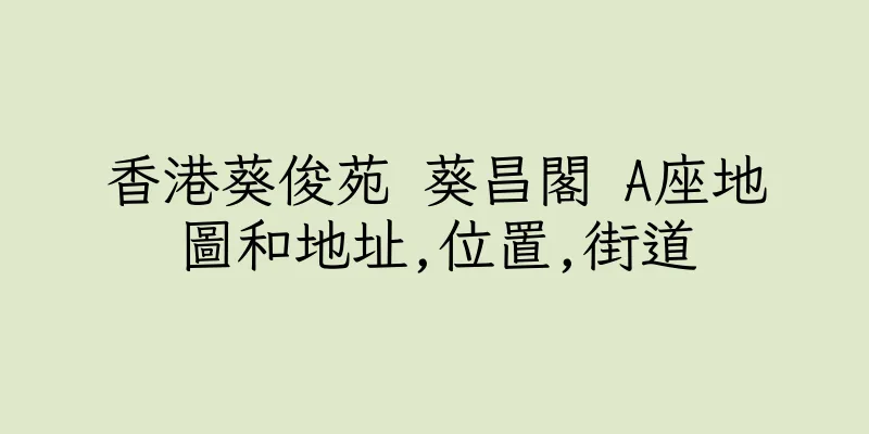 香港葵俊苑 葵昌閣 A座地圖和地址,位置,街道