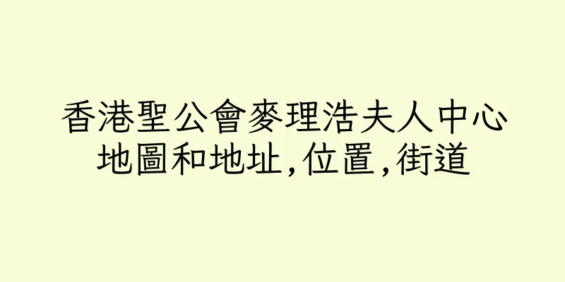 香港聖公會麥理浩夫人中心地圖和地址,位置,街道