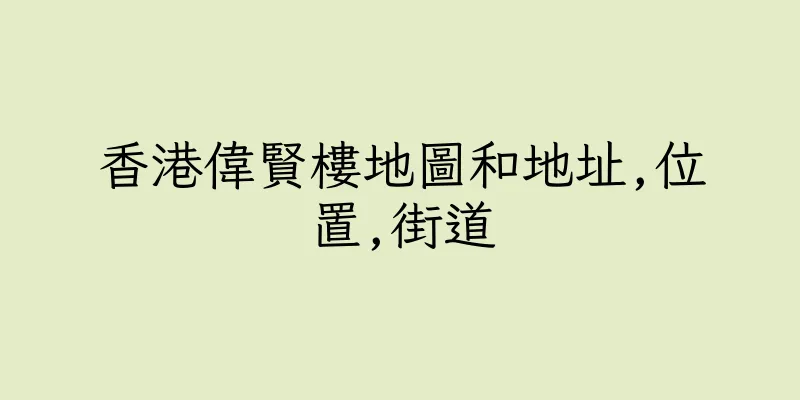 香港偉賢樓地圖和地址,位置,街道