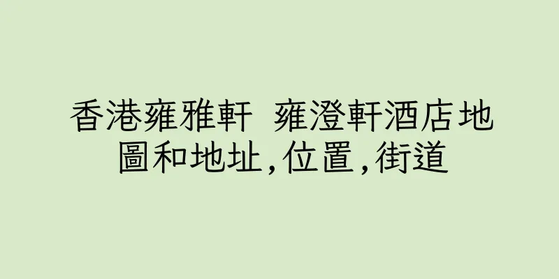 香港雍雅軒 雍澄軒酒店地圖和地址,位置,街道