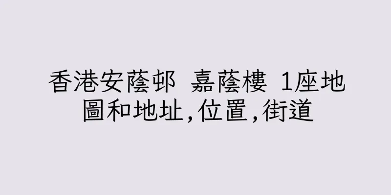 香港安蔭邨 嘉蔭樓 1座地圖和地址,位置,街道