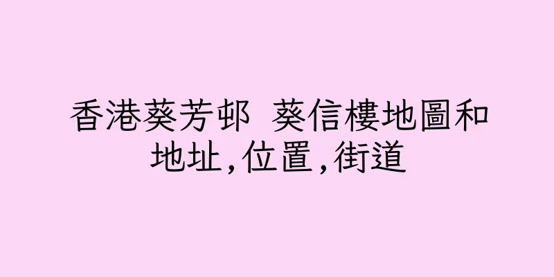 香港葵芳邨 葵信樓地圖和地址,位置,街道