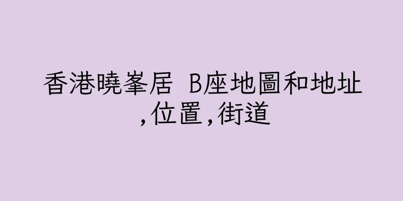香港曉峯居 B座地圖和地址,位置,街道
