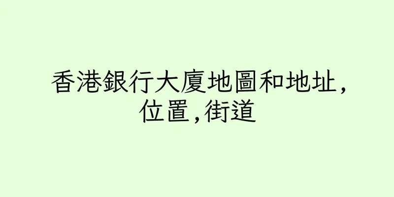 香港銀行大廈地圖和地址,位置,街道