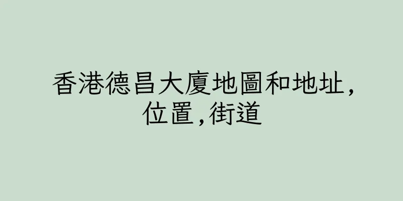 香港德昌大廈地圖和地址,位置,街道