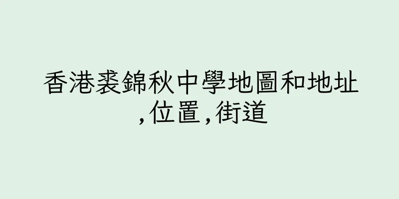 香港裘錦秋中學地圖和地址,位置,街道