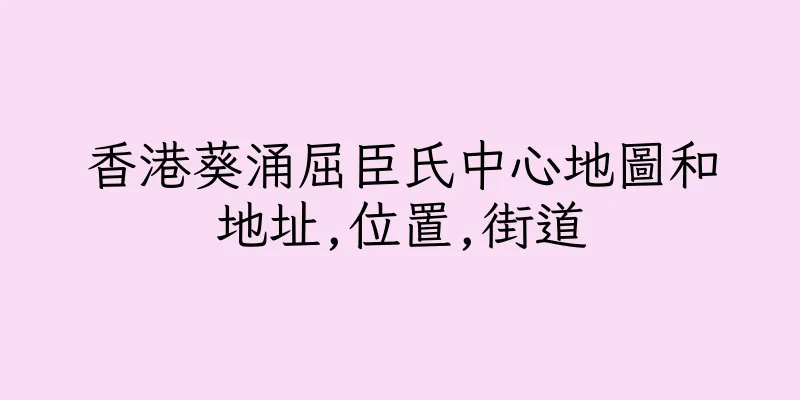 香港葵涌屈臣氏中心地圖和地址,位置,街道