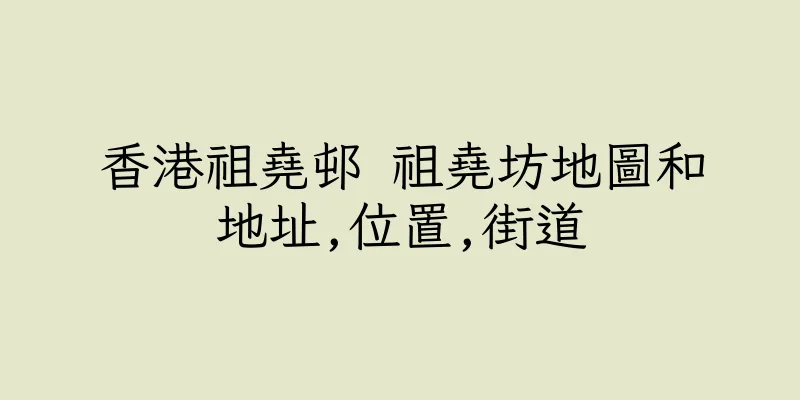 香港祖堯邨 祖堯坊地圖和地址,位置,街道