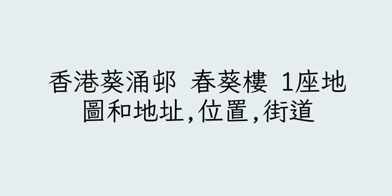 香港葵涌邨 春葵樓 1座地圖和地址,位置,街道