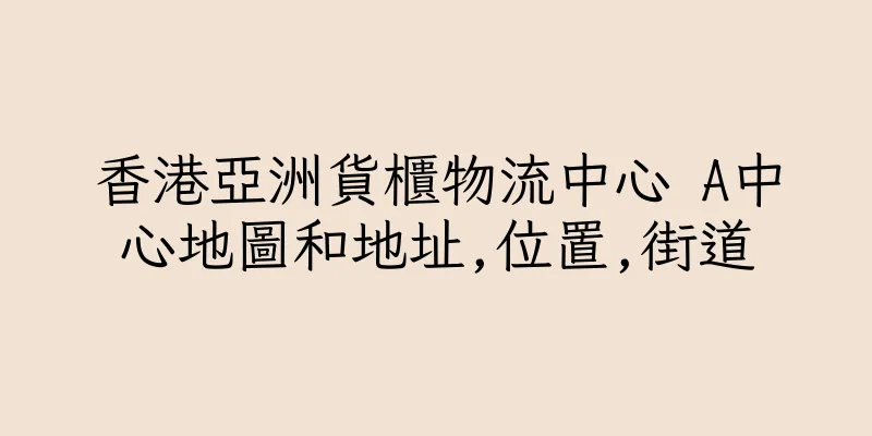 香港亞洲貨櫃物流中心 A中心地圖和地址,位置,街道