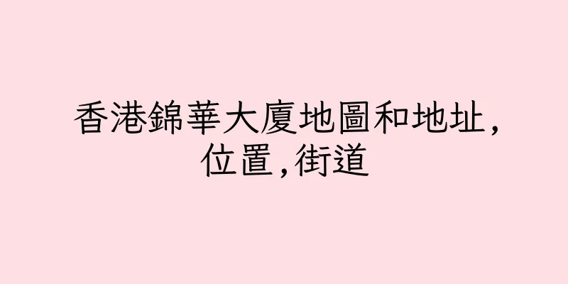 香港錦華大廈地圖和地址,位置,街道