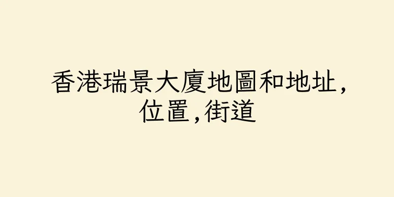 香港瑞景大廈地圖和地址,位置,街道