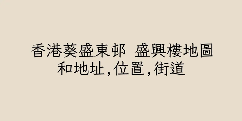 香港葵盛東邨 盛興樓地圖和地址,位置,街道