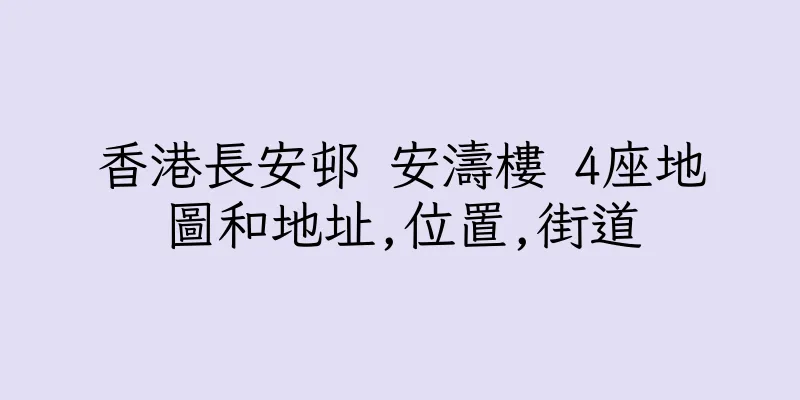 香港長安邨 安濤樓 4座地圖和地址,位置,街道
