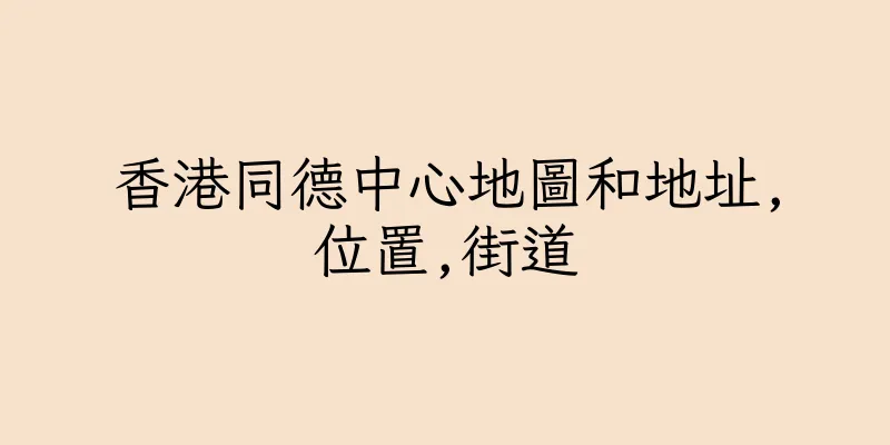 香港同德中心地圖和地址,位置,街道