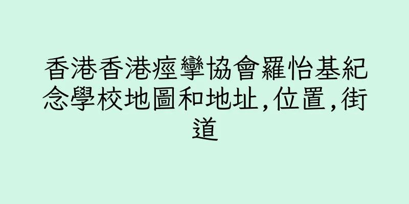 香港香港痙攣協會羅怡基紀念學校地圖和地址,位置,街道