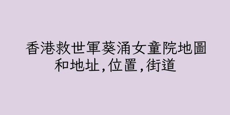 香港救世軍葵涌女童院地圖和地址,位置,街道