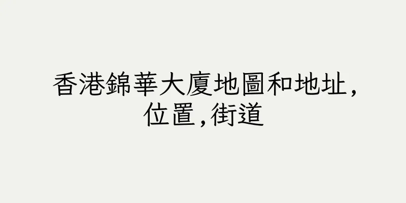 香港錦華大廈地圖和地址,位置,街道