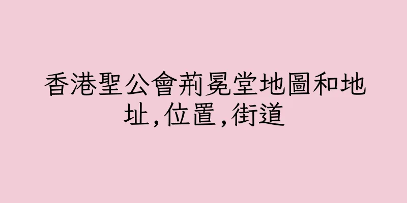 香港聖公會荊冕堂地圖和地址,位置,街道