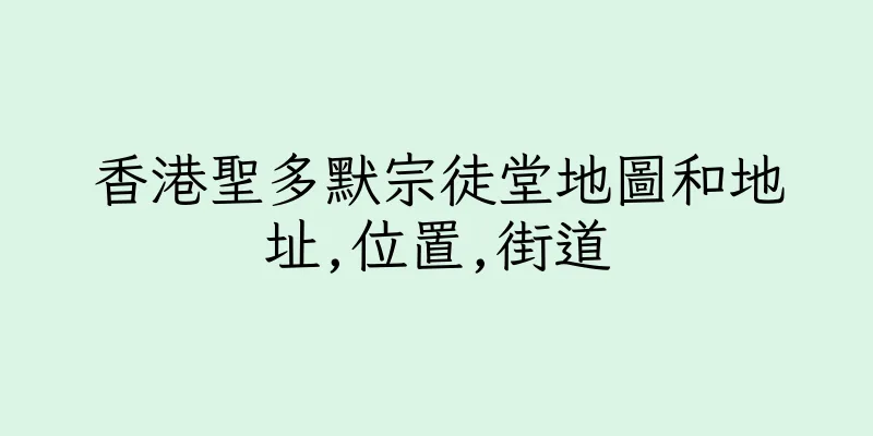 香港聖多默宗徒堂地圖和地址,位置,街道
