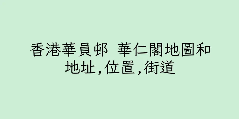 香港華員邨 華仁閣地圖和地址,位置,街道