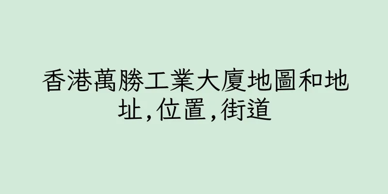 香港萬勝工業大廈地圖和地址,位置,街道