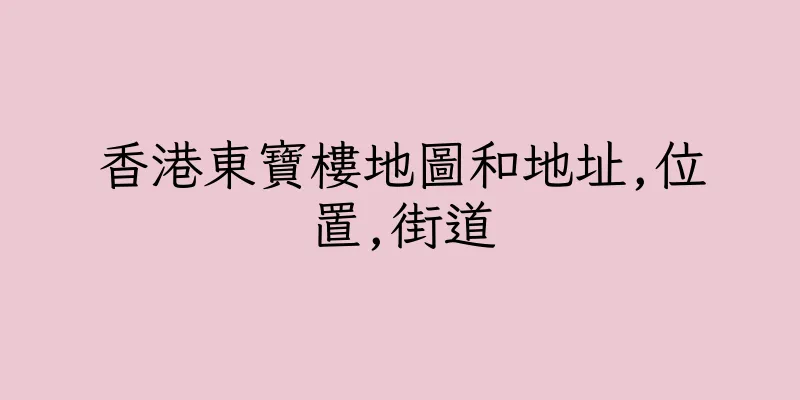 香港東寶樓地圖和地址,位置,街道