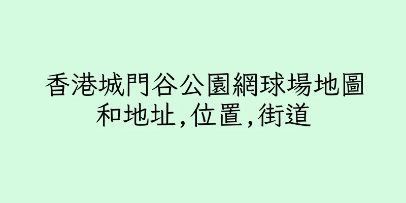 香港城門谷公園網球場地圖和地址,位置,街道