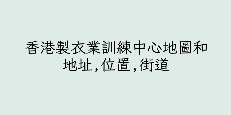香港製衣業訓練中心地圖和地址,位置,街道