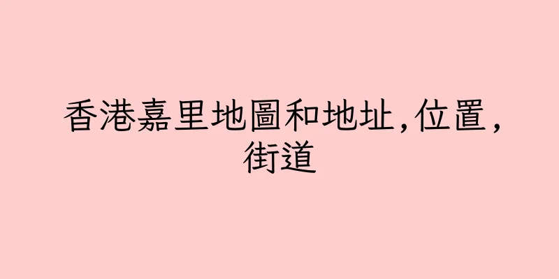 香港嘉里地圖和地址,位置,街道