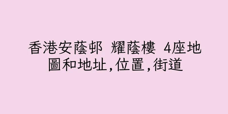 香港安蔭邨 耀蔭樓 4座地圖和地址,位置,街道