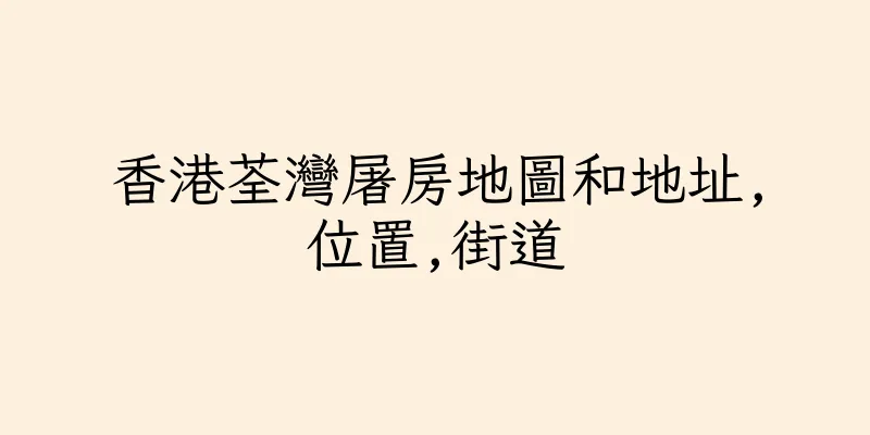 香港荃灣屠房地圖和地址,位置,街道