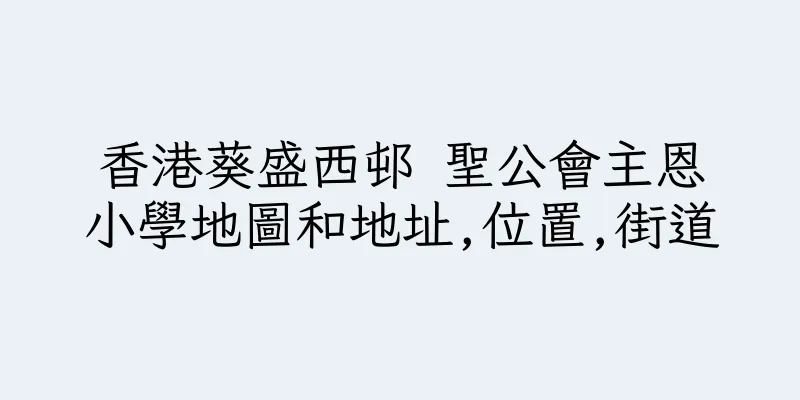 香港葵盛西邨 聖公會主恩小學地圖和地址,位置,街道