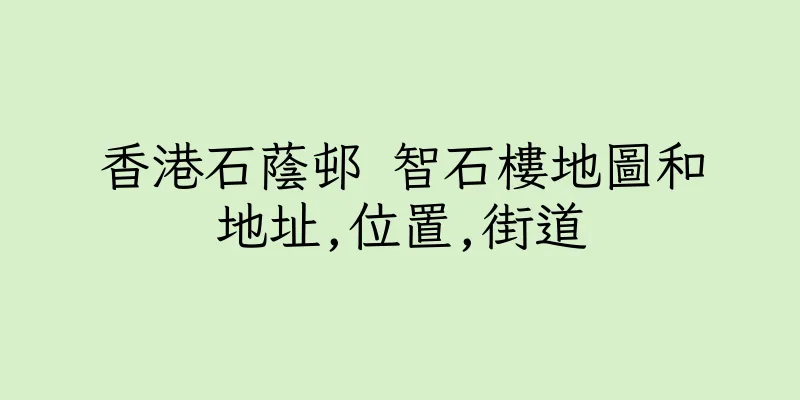 香港石蔭邨 智石樓地圖和地址,位置,街道