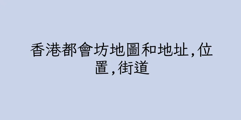 香港都會坊地圖和地址,位置,街道