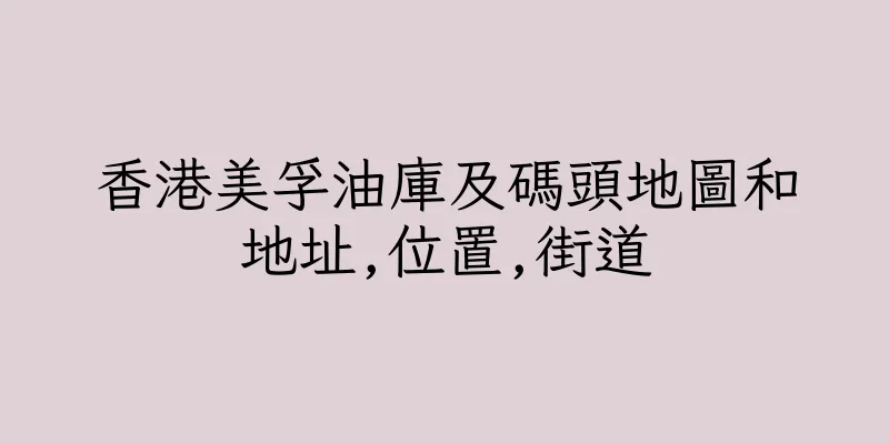 香港美孚油庫及碼頭地圖和地址,位置,街道