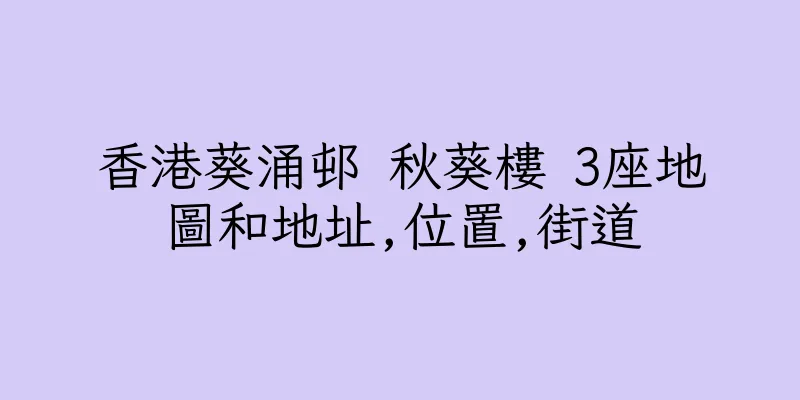 香港葵涌邨 秋葵樓 3座地圖和地址,位置,街道