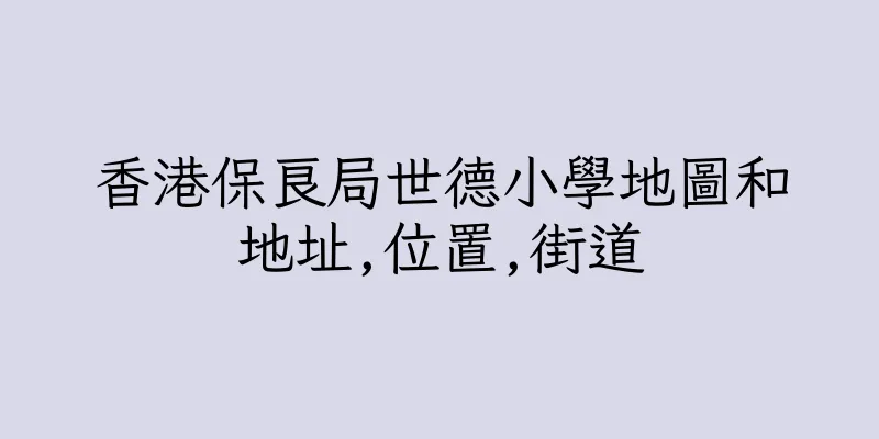 香港保良局世德小學地圖和地址,位置,街道
